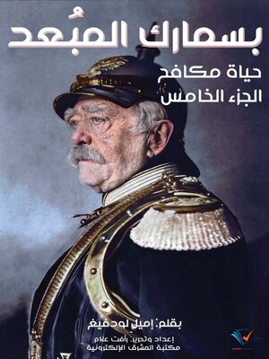 cover image of بسمارك المبعد، حياة مكافح. الجزء الخامس
